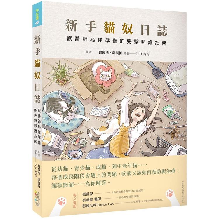 新手貓奴日誌：獸醫師為你準備的完整照護指南 | 拾書所