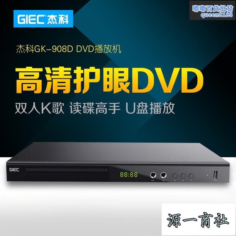 【源一商社】GIEC/傑科 GK-908D家用DVD影碟機EVD播放機VCD機高畫質CD迷妳播放器