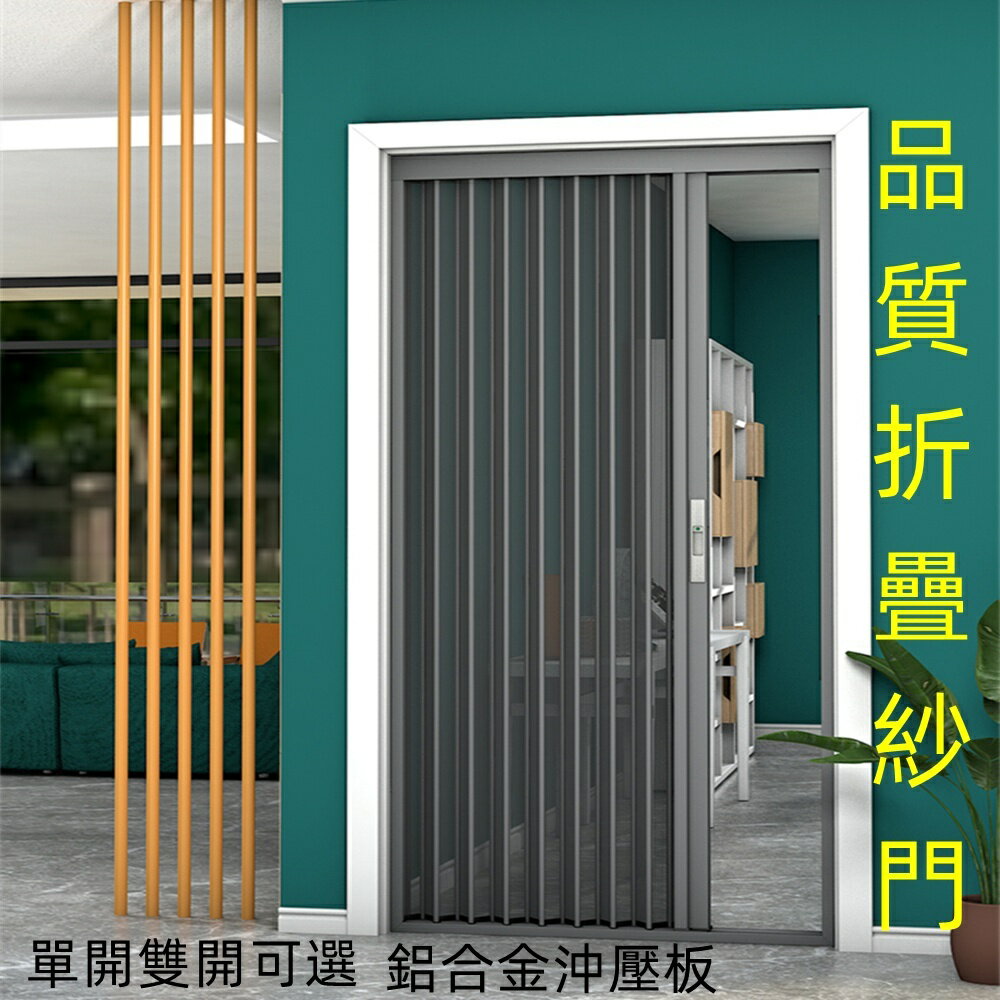 客製化 折疊紗門 鋁合金 紗門 紗窗 門簾 免打孔門簾 隱形折疊門簾 推拉紗門 防蚊門簾 風琴鋁合金門簾 伸縮紗窗
