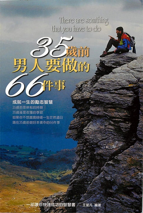 【電子書】35歲前男人要做的66件事
