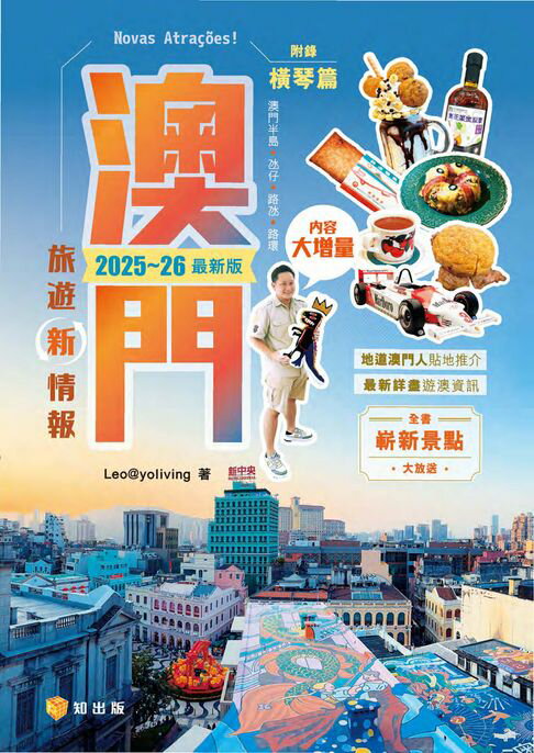 【電子書】澳門旅遊新情報2025~26最新版