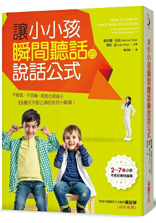 讓小小孩瞬間聽話的說話公式：2~7歲小孩溝通指南，不動氣、不恐嚇，輕鬆化解15個天天都上演的失控小劇場! | 拾書所