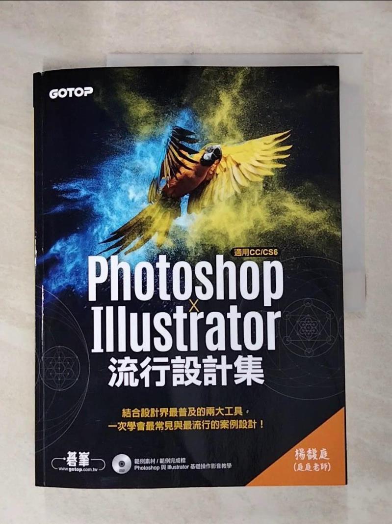 【書寶二手書T8／電腦 J3F】書皮剝落 Photoshop X Illustrator流行設計集(適用CC／CS6) 楊馥庭