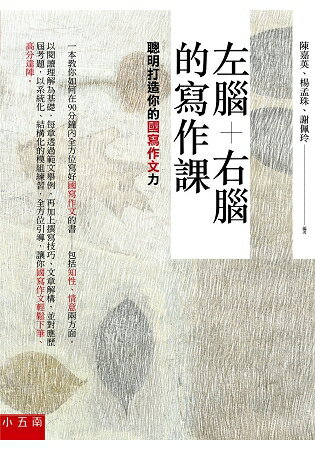 左腦+右腦的寫作課：聰明打造你的國寫作文力 | 拾書所