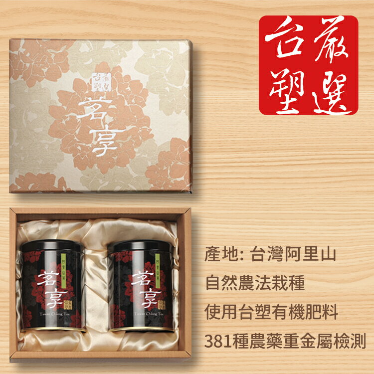 【台塑嚴選】茗享阿里山茶禮盒(2罐裝)