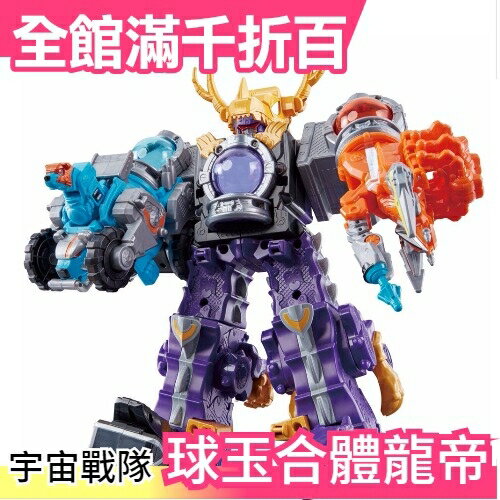日本 宇宙戰隊 dx 九連王 球玉合體 02 10 11 龍帝王 小孩最愛 送禮【小福部屋】