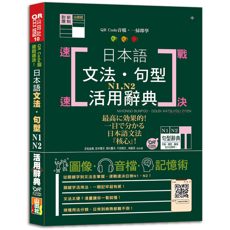 QR Code版 速戰速決！日本語文法?句型N1?N2活用辭典（25K+QR Code線上音檔）