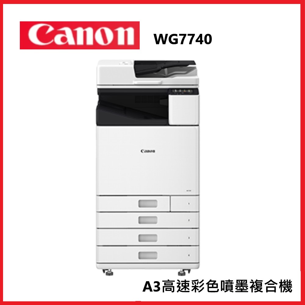 滿額現折180★Canon 佳能 WG7740 環標高速噴墨複合機 A3彩色複合機