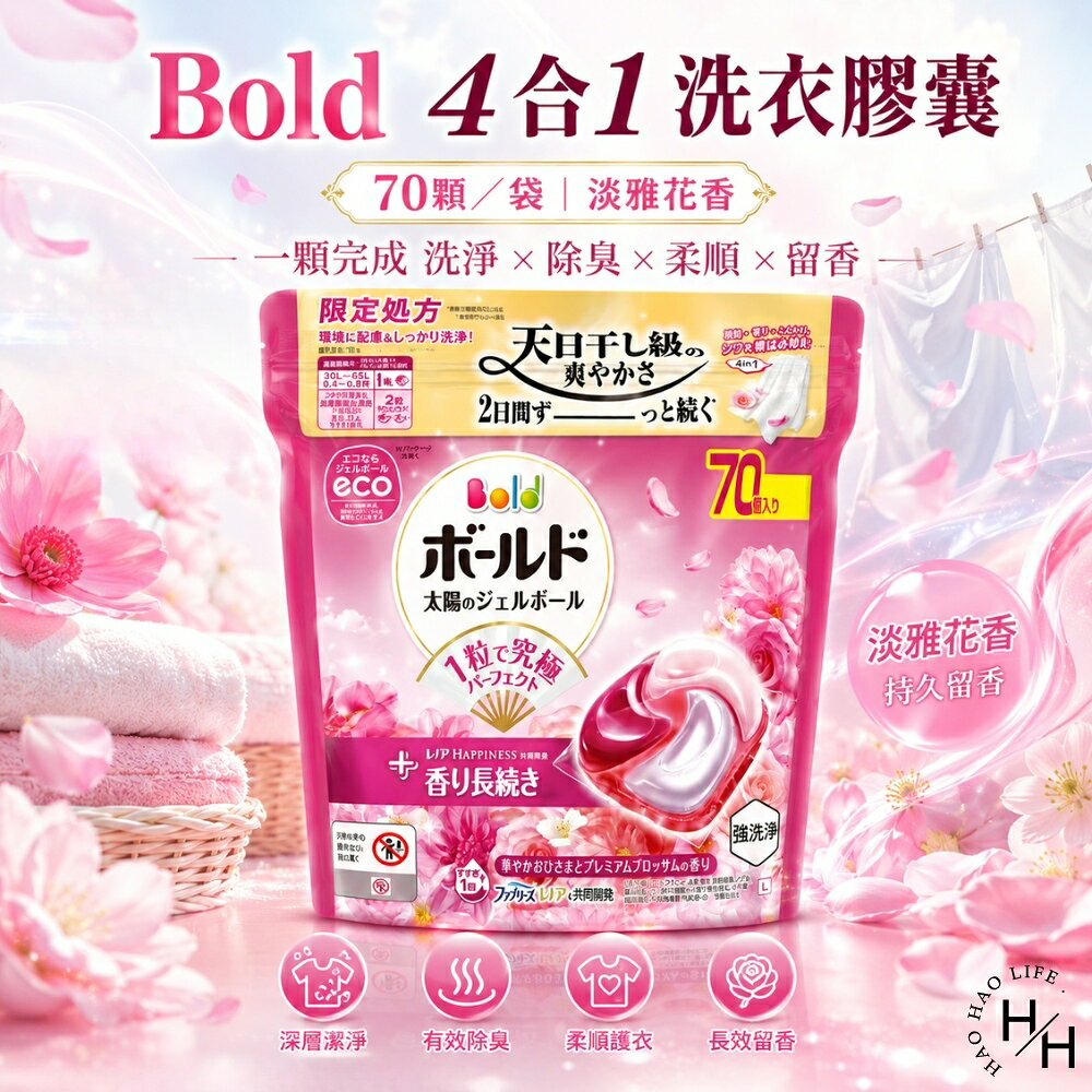 【好好生活｜Bold】4合1洗衣膠囊 淡雅花香(70顆/袋) 洗衣膠囊 洗衣球 好市多洗衣球 洗衣精 洗衣粉日本 現貨快出