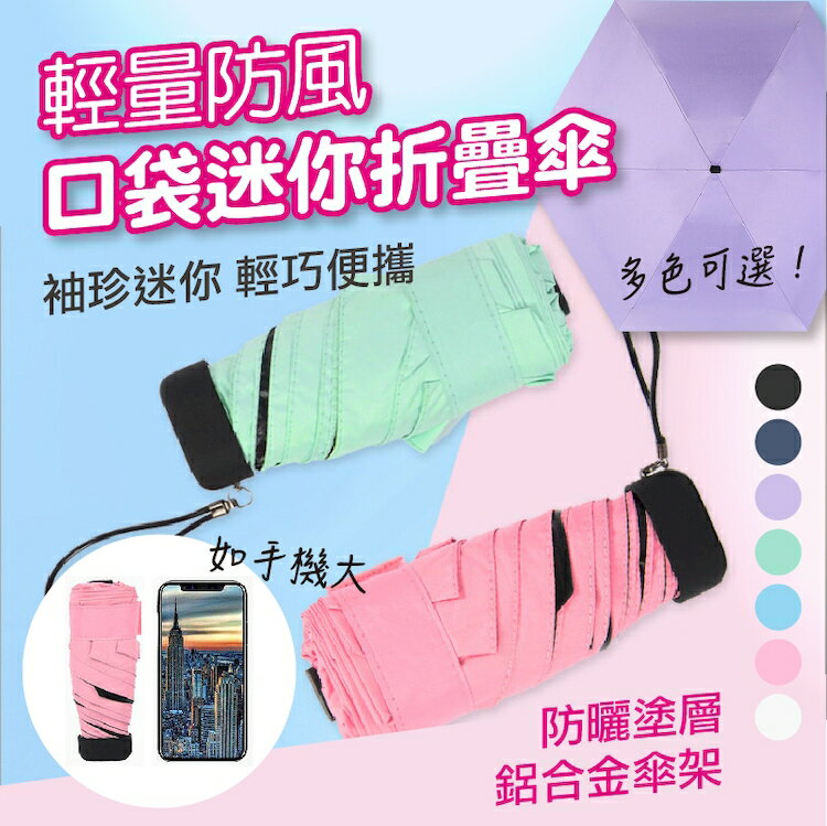 [現貨]輕量迷你傘 防曬傘 晴雨傘 遮陽傘 口袋傘 黑膠傘 雨傘 折疊傘 摺疊傘 輕量防風口袋迷你折疊傘