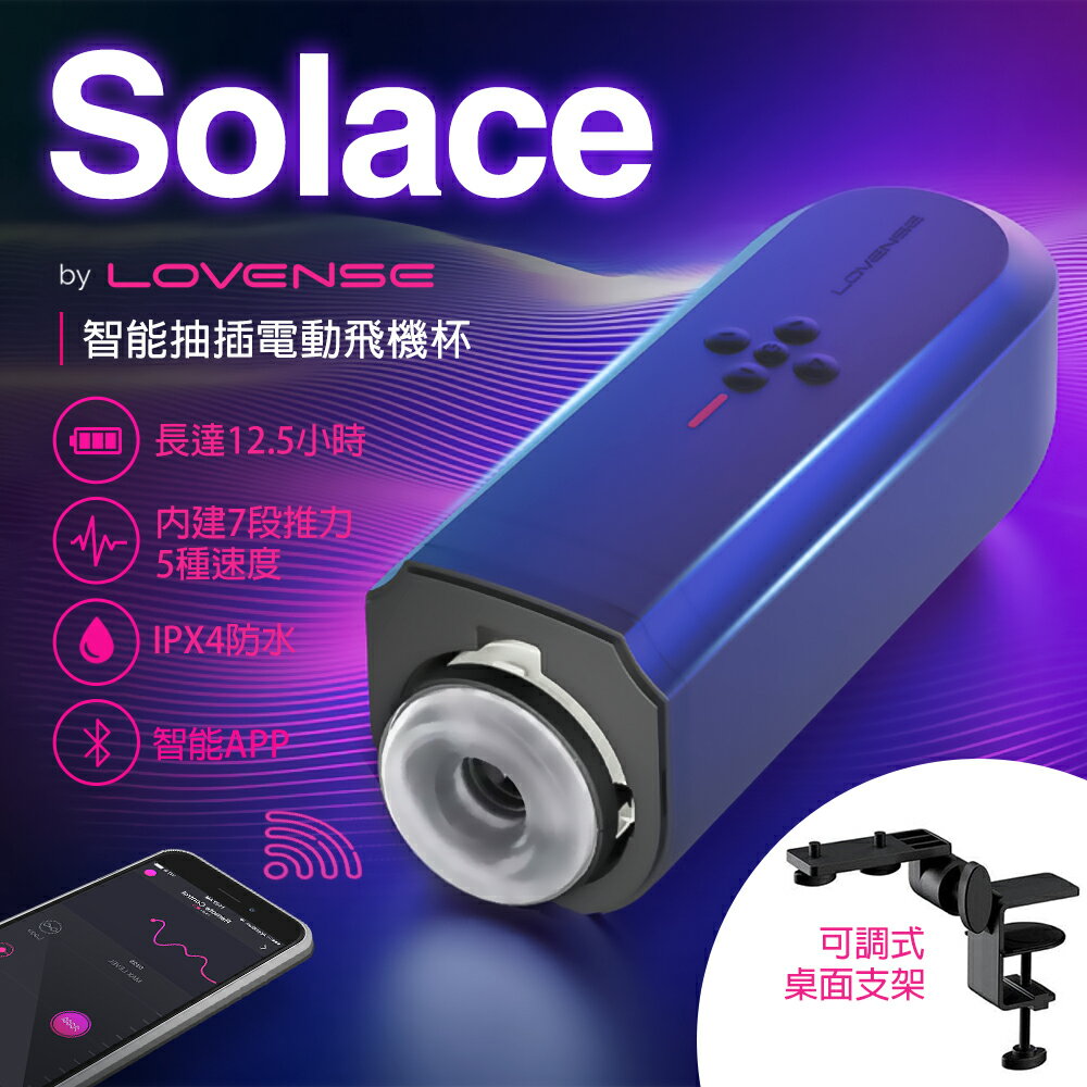Lovense Solace 遠端遙控電競飛機杯 電動飛機杯 情趣用品 自慰器