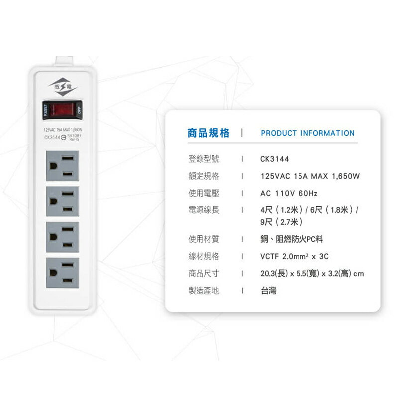 威電牌9尺延長線CK3144 1開4插3孔/一組入(定520) 電源延長線插頭延長線