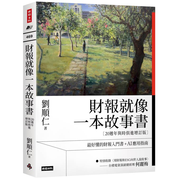 財報就像一本故事書【20週年與時俱進增訂版】