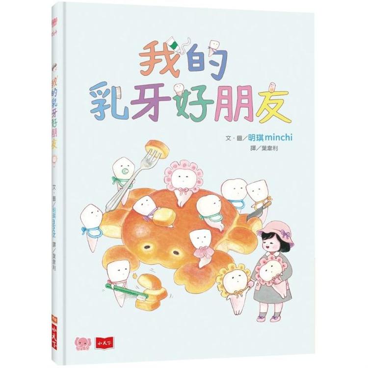 我的乳牙好朋友 | 拾書所