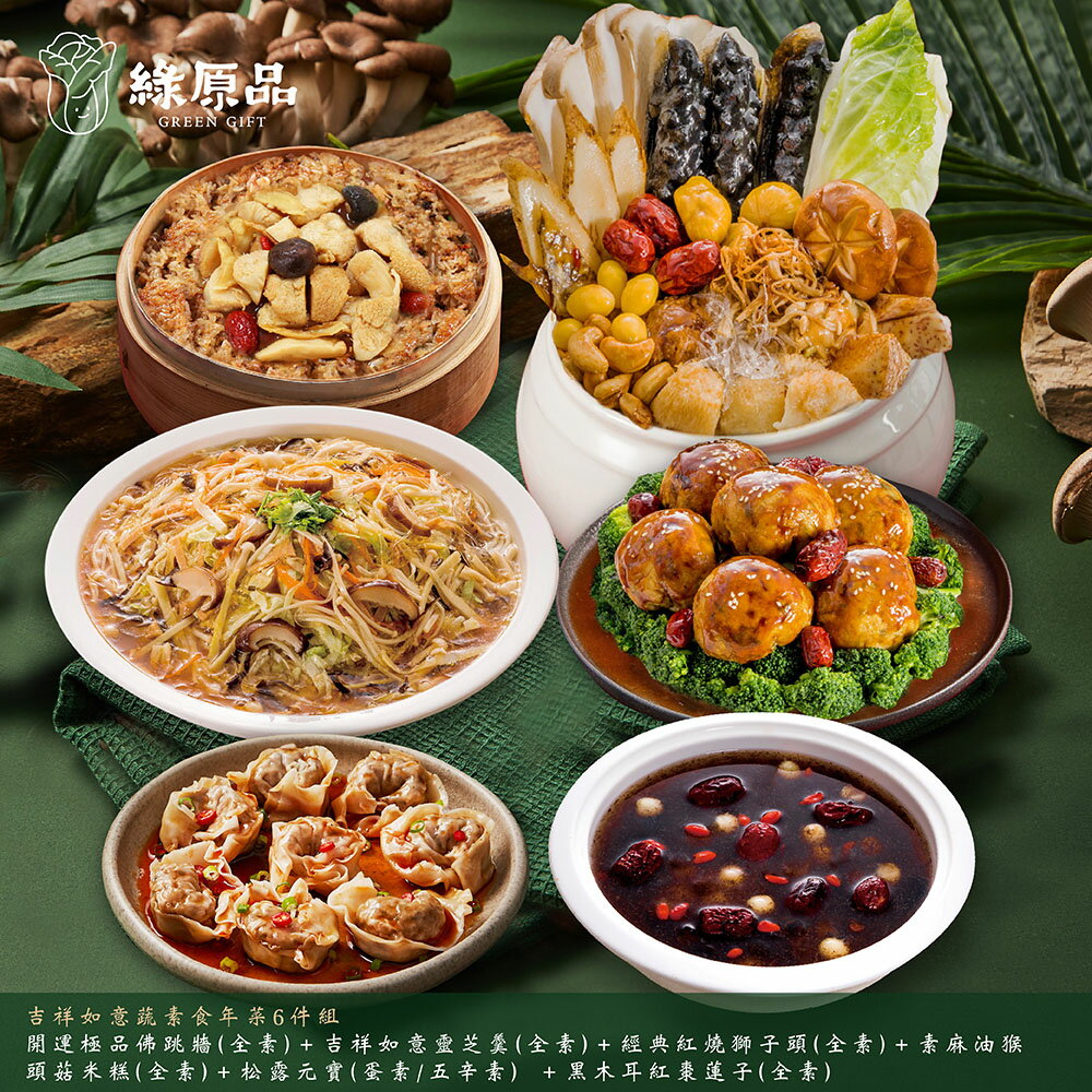 綠原品吉祥如意蔬素食年菜