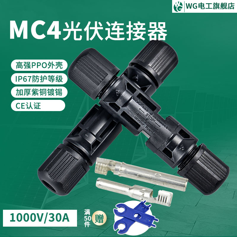 MC4光伏公母插頭mc4連接器防水IP67太陽能組件光伏板連接器連接頭