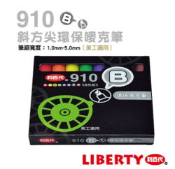 利百代 910-B-8C 酒精性環保麥克筆8色組(斜方頭)