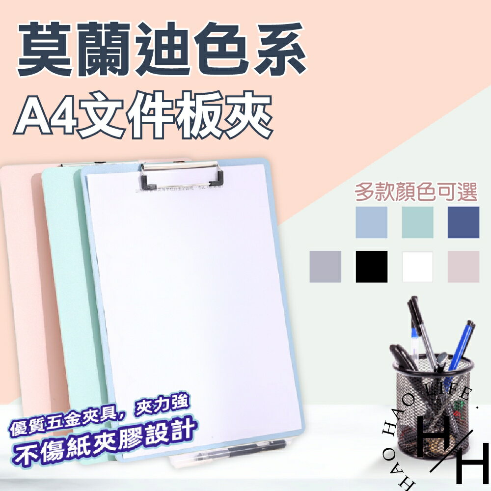 【好好生活】莫蘭迪板夾 文件夾板 A4板夾 紙板夾 夾板 硬板夾 墊板夾 小板夾 寫字板夾 寫字板 資料版夾 書寫板