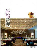 旅館管理 (1版) 周明智 2013 五南
