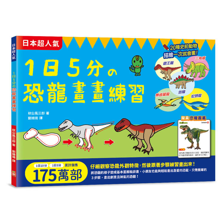 1日5分の恐龍畫畫練習
