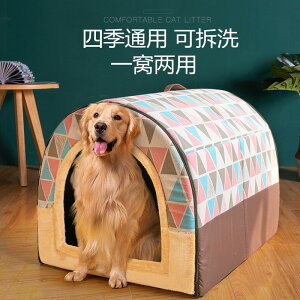 狗窩冬 季保暖 大型犬 房子型 寵物可 拆洗沙髮床金毛中型狗屋四季通用