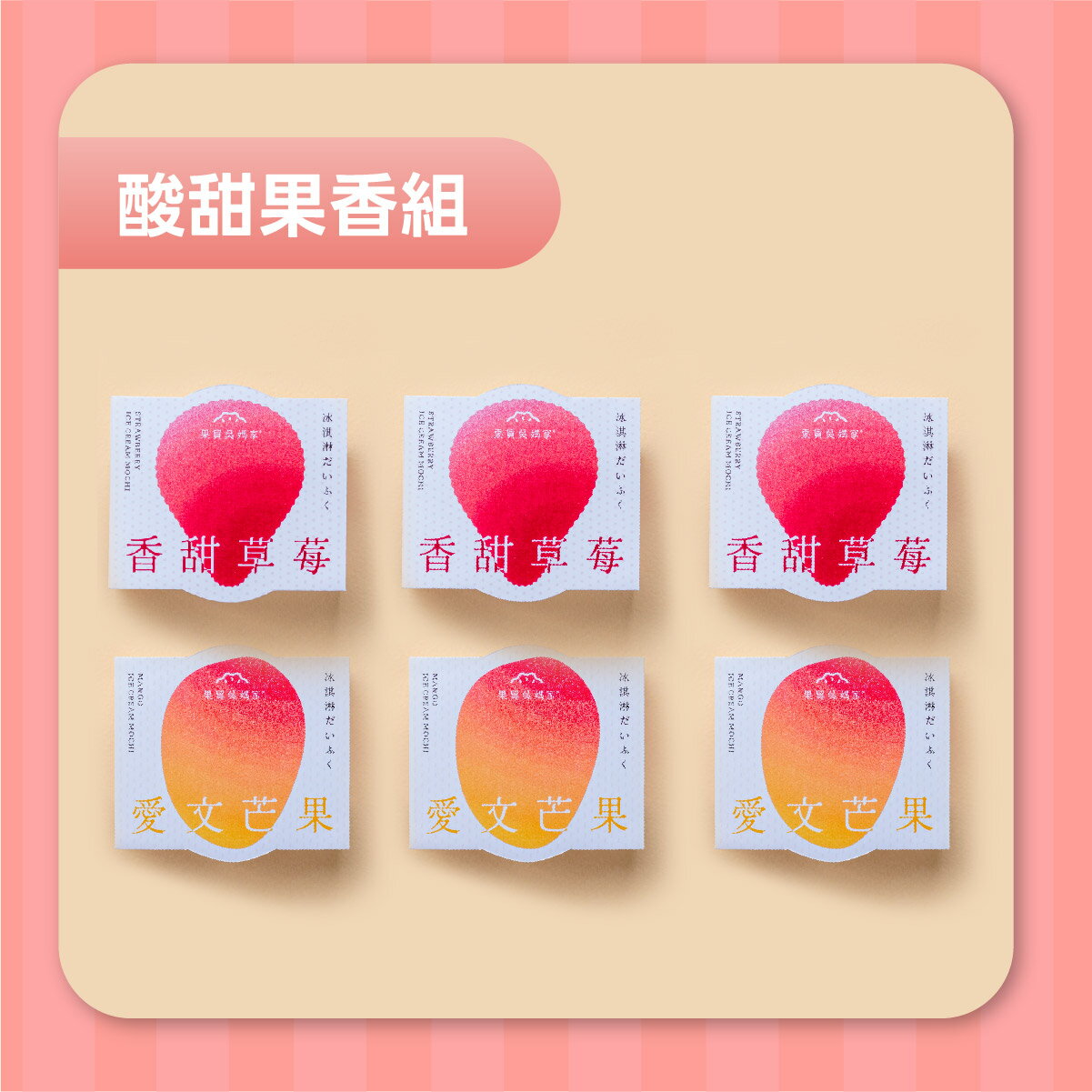 【果貿吳媽家】甜蜜新上市！冰Q大福六入盒裝 (65g/顆) 0