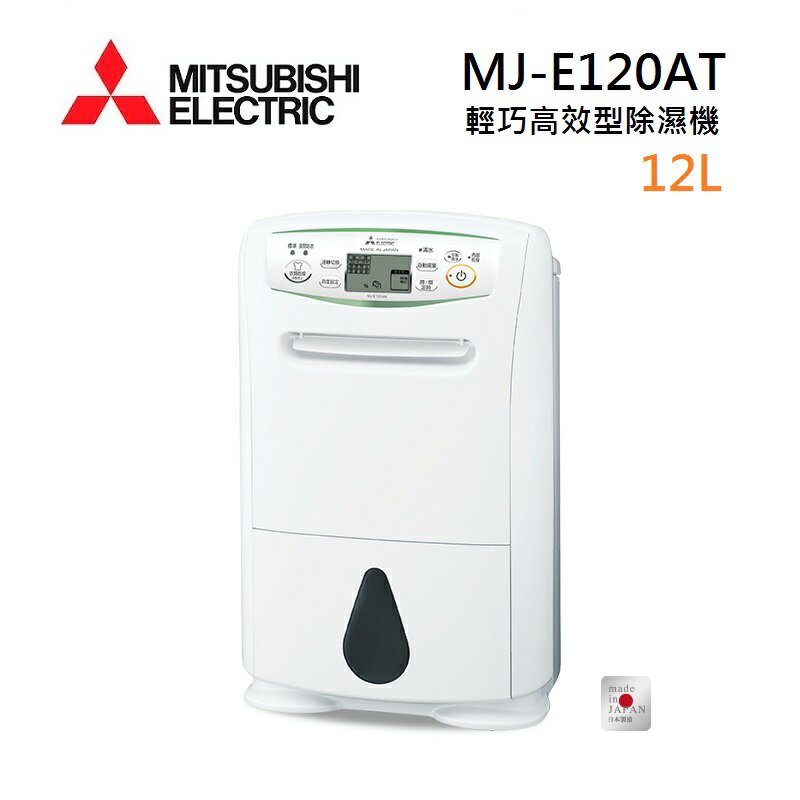 【領券折後14841+9%點數回饋】MITSUBISHI 三菱 MJ-E120AT-TW 日製 12L 輕巧高效型 節能第一級除濕機(現貨)