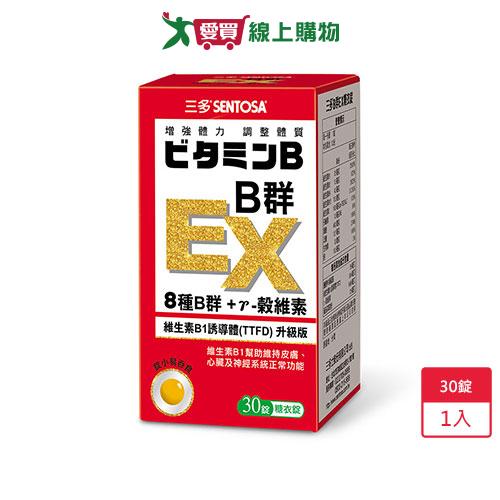 三多B群EX糖衣錠 30錠【愛買】