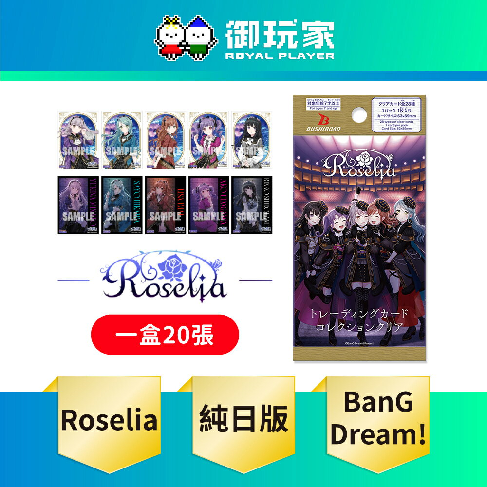 【御玩家】Bushiroad BTCC 集換式透明收藏卡 BanG Dream! [Roselia] 純日版