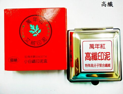 萬年紅 小白鐵印泥盒 (艾絨 / 高纖) (95×95mm) 4