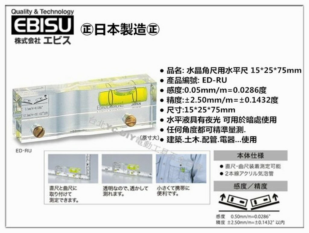 【台北益昌】㊣日本製㊣ EBISU 惠比壽 ED-RU 水晶角尺用水平尺 15*25*75mm 輕巧便利 隨身型