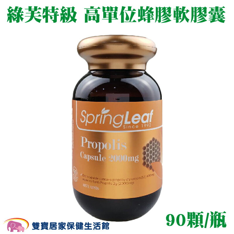 綠芙特級 高單位蜂膠軟膠囊 90顆/瓶 澳洲原裝