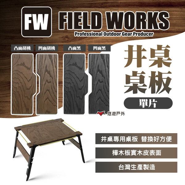 【FIELD WORKS】井桌桌板(單片) 胡桃/黑 凸面/凹面 實木桌板 井桌替換零件 露營 悠遊戶外