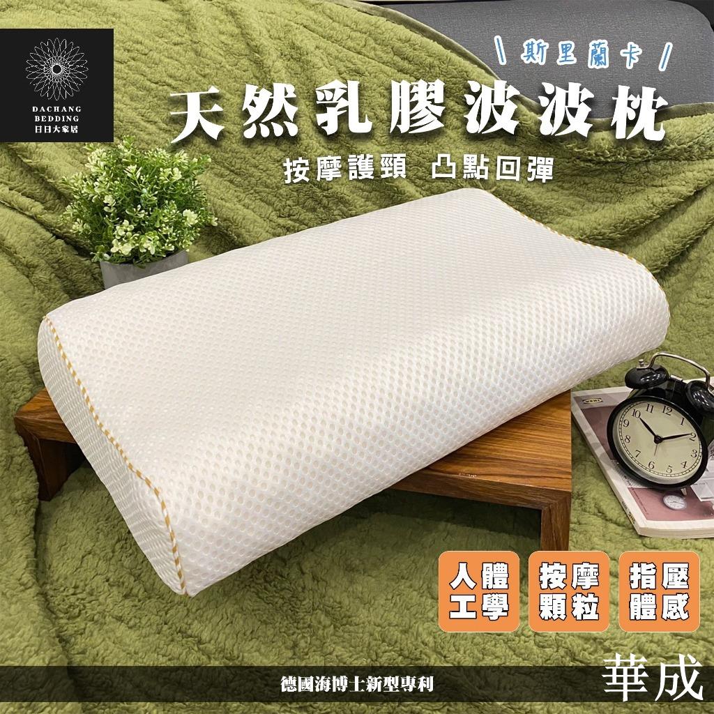 斯裡蘭卡天然乳膠枕 枕頭 人體工學乳膠枕 凸點回彈 斯裡蘭卡乳膠枕 波波按摩枕 狼牙枕 人體工學枕 乳膠枕【日日大家居】