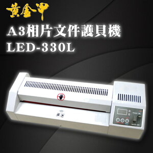 【黃金甲】 LED-330L A3 相片 文件 護貝機 燈管加熱 溫度可調/護貝膠膜/膠膜機/冷裱/事務機