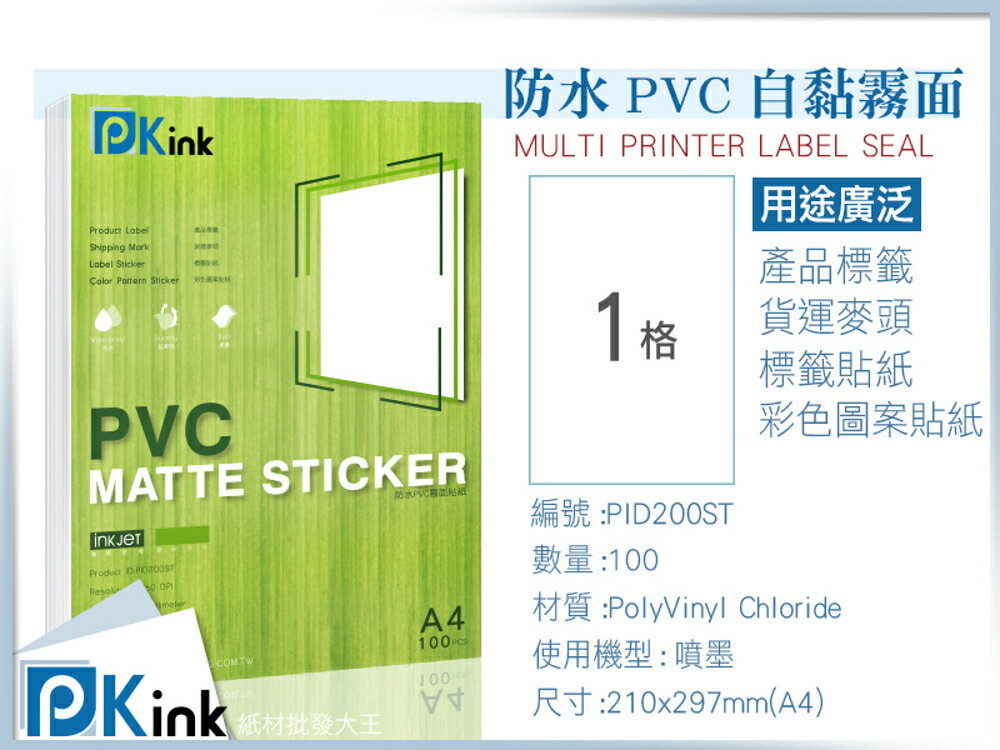 PKink-背膠防水PVC自黏霧面 A4