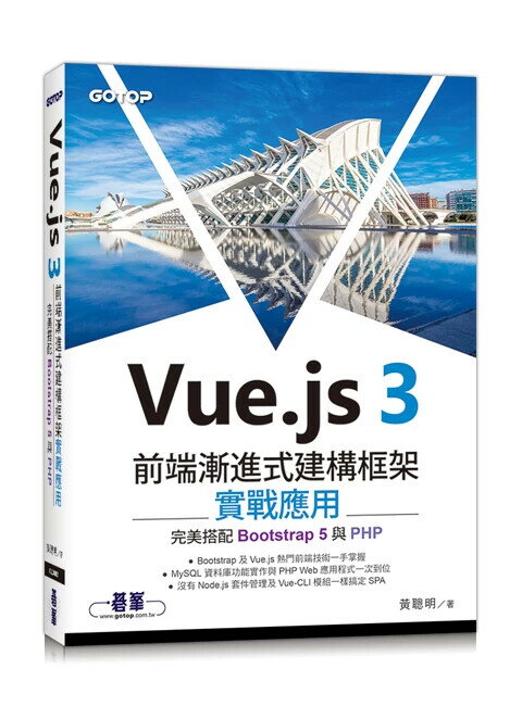 Vue.js 3前端漸進式建構框架實戰應用｜完美搭配Bootstrap 5與PHP 1/e 黃聰明 2024 碁峰