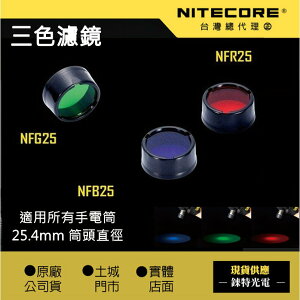 【NITECORE】原廠三色 濾鏡 25.4 mm 紅色 綠色 藍色 NFG25 NFB25 NFR25 戰術小直手電筒