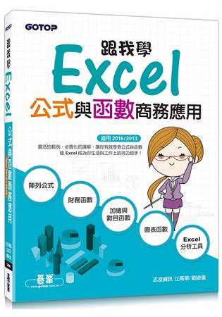 跟我學Excel公式與函式商務應用(適用2016/2013)