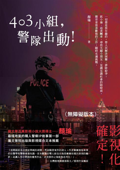 【電子書】403小組，警隊出動！（無障礙版本） 0