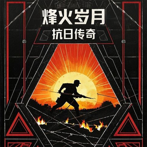 【有聲書】烽火岁月：抗日传奇 0