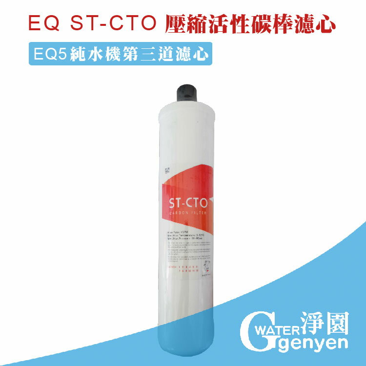 [淨園] EQ ST-CTO壓縮活性碳棒濾心-去除水中雜質氯三鹵甲烷-EQ5 RO純水機第三道替換濾心/EQ系列適用