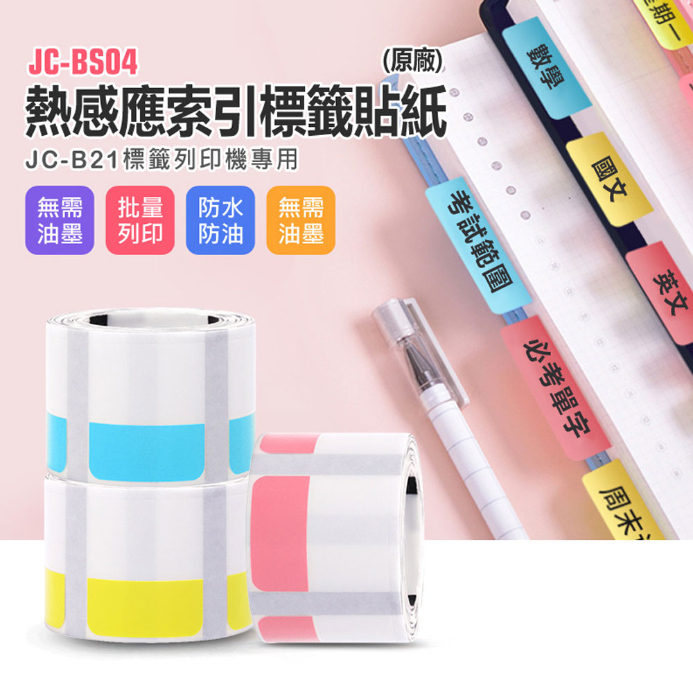 JC-BS04 熱感應索引標籤貼紙 原廠(JC-B21專用)黏性強 列印清晰 檔案分類 書籤