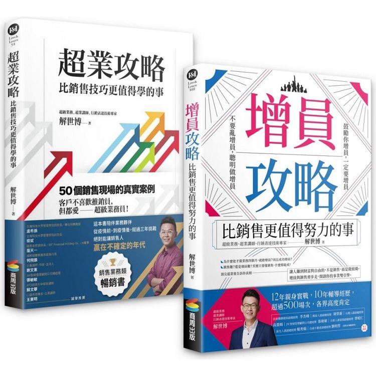 【銷售+增員二刀流】超業套書：《超業攻略》+《增員攻略》