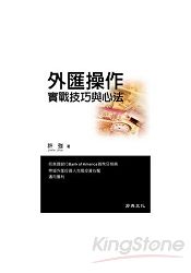 外匯操作：實戰技巧與心法