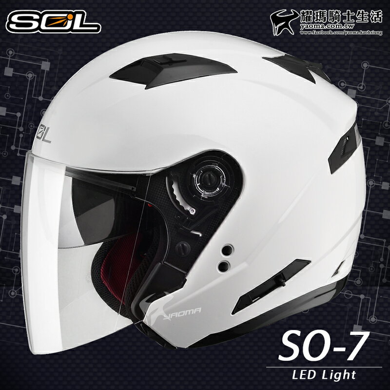 SOL安全帽 SO-7 SO7 白色 亮面 素色 LED警示燈 可加防護下巴 半罩 3/4罩 耀瑪騎士機車部品