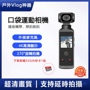 【新品現貨速發】口袋運動相機 4K超高清防抖 vlog攝像機 口袋相機 戶外運動攜帶隨身拍