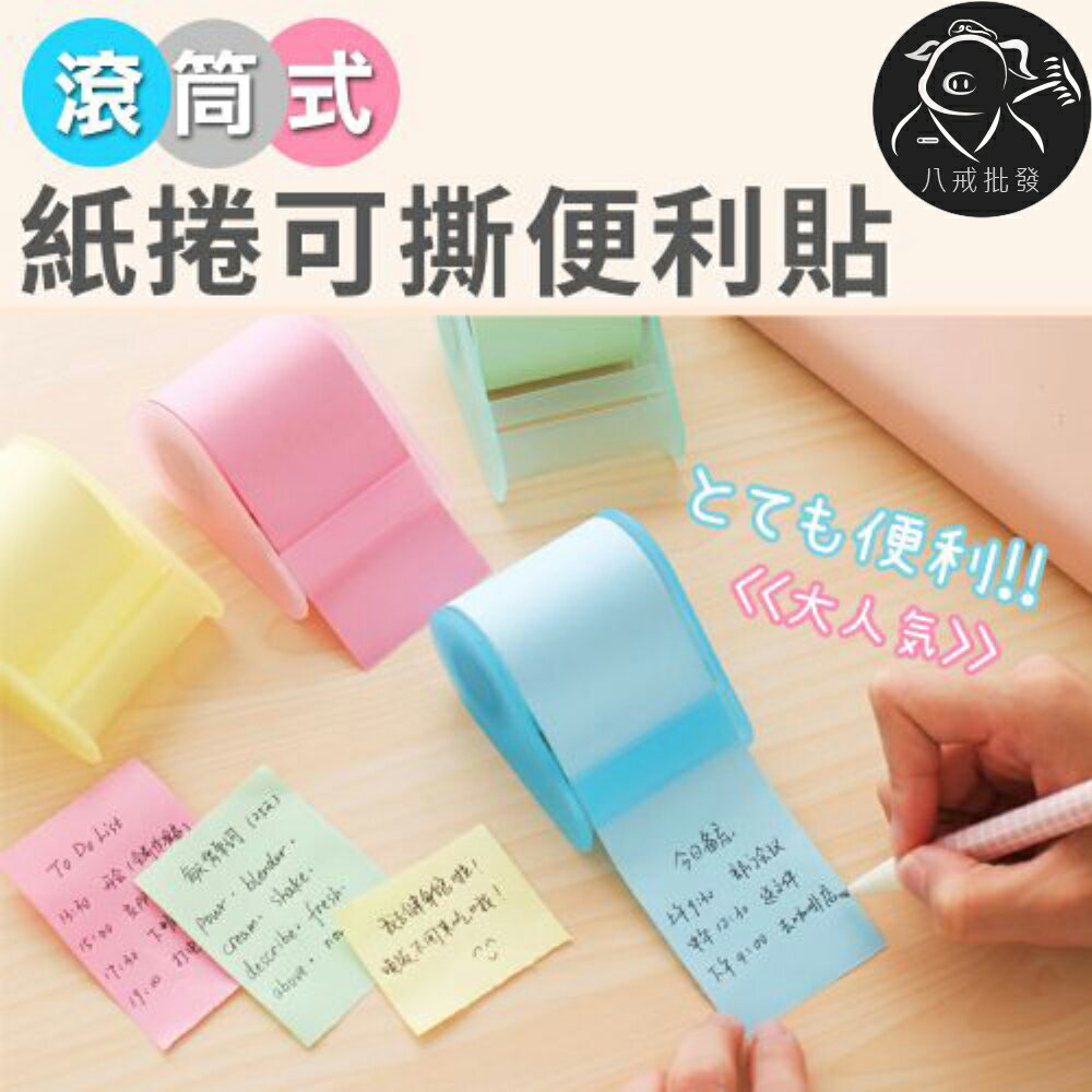 紙捲便利貼 可撕便簽本 記事條 便利紙 N次貼 便條紙 便簽紙 ※八戒批發※