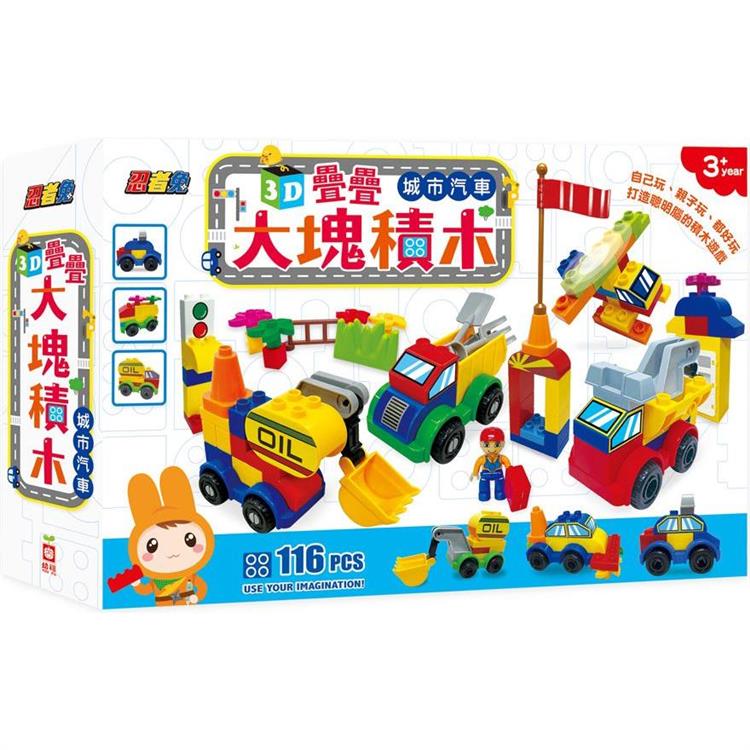 忍者兔3D疊疊大塊積木：城市汽車