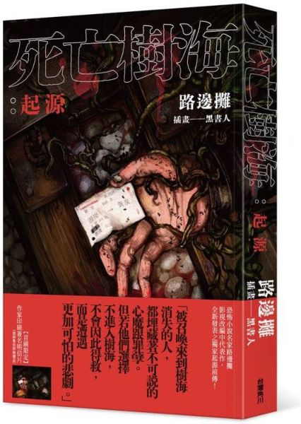 死亡樹海：起源【城邦讀書花園】